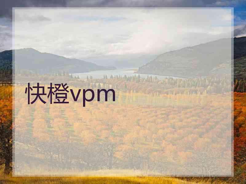 快橙vpm