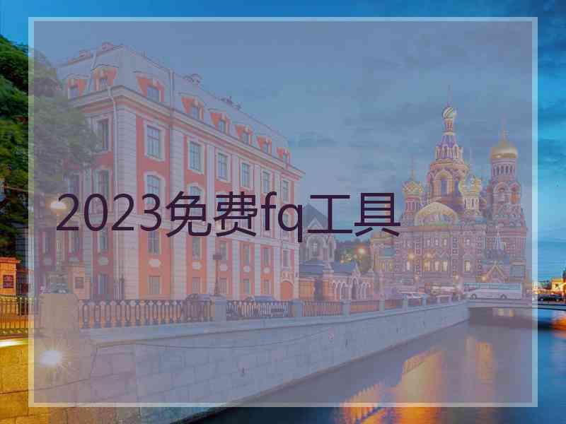 2023免费fq工具