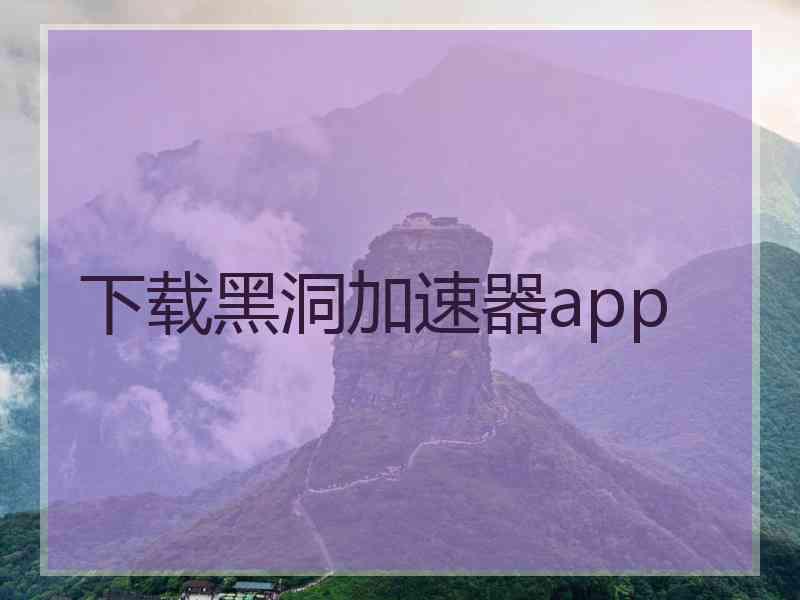 下载黑洞加速器app