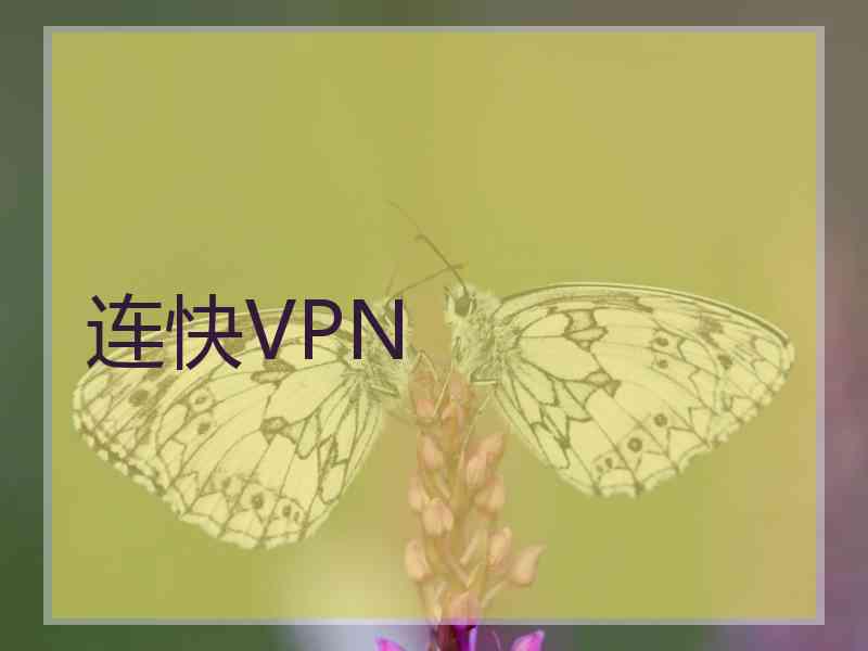 连快VPN