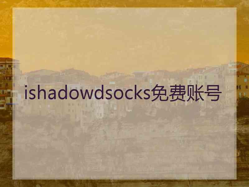 ishadowdsocks免费账号