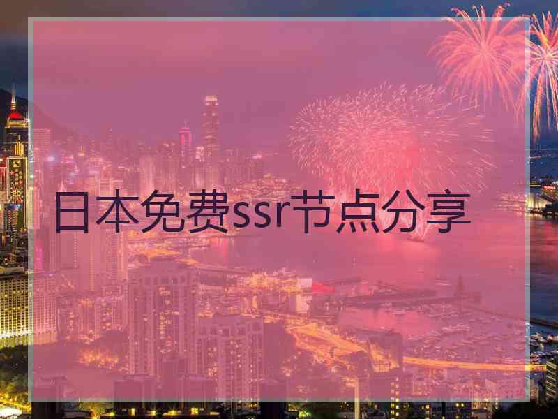 日本免费ssr节点分享