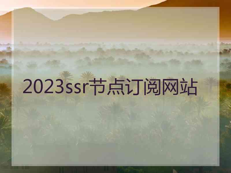 2023ssr节点订阅网站