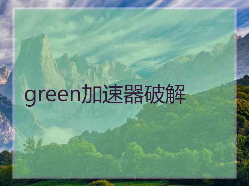 green加速器破解