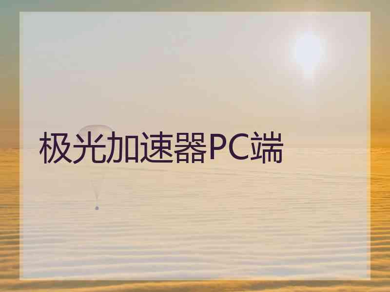 极光加速器PC端