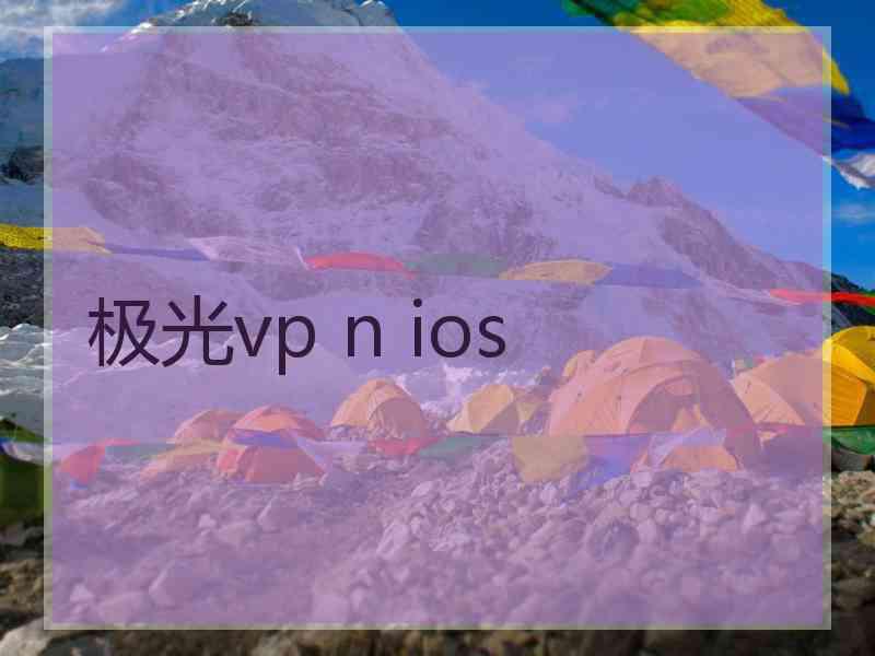 极光vp n ios