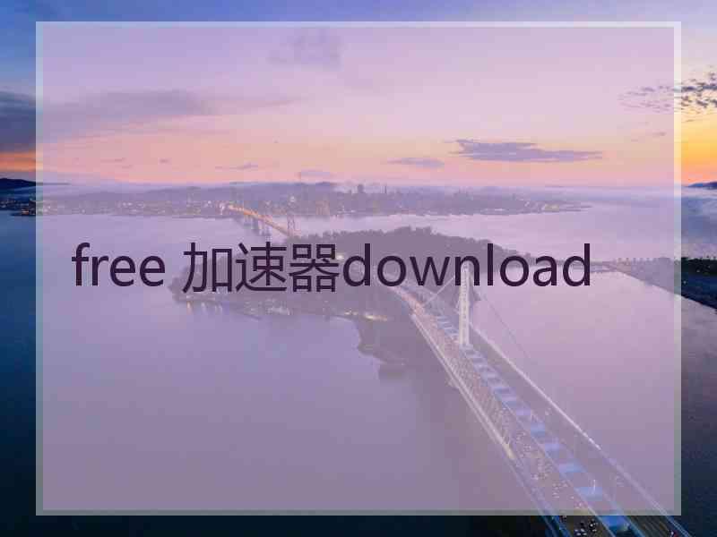 free 加速器download