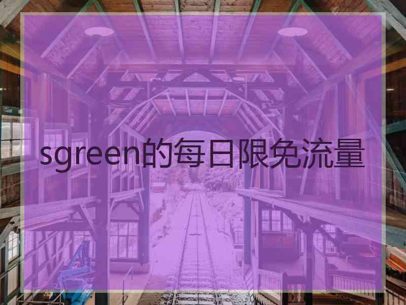 sgreen的每日限免流量