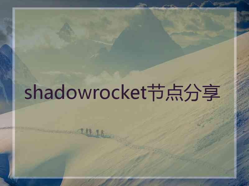 shadowrocket节点分享