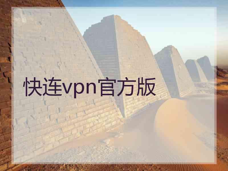 快连vpn官方版