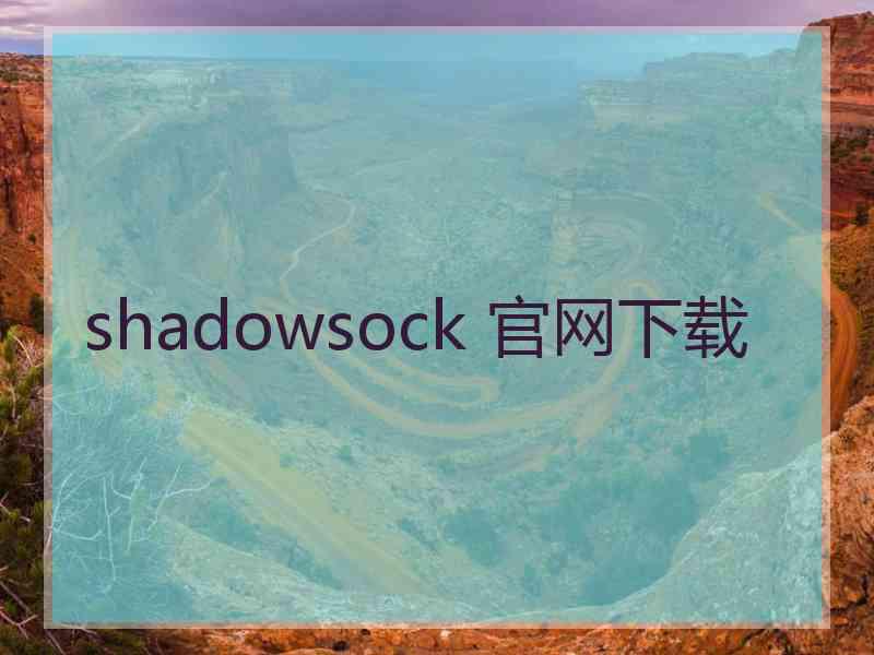 shadowsock 官网下载