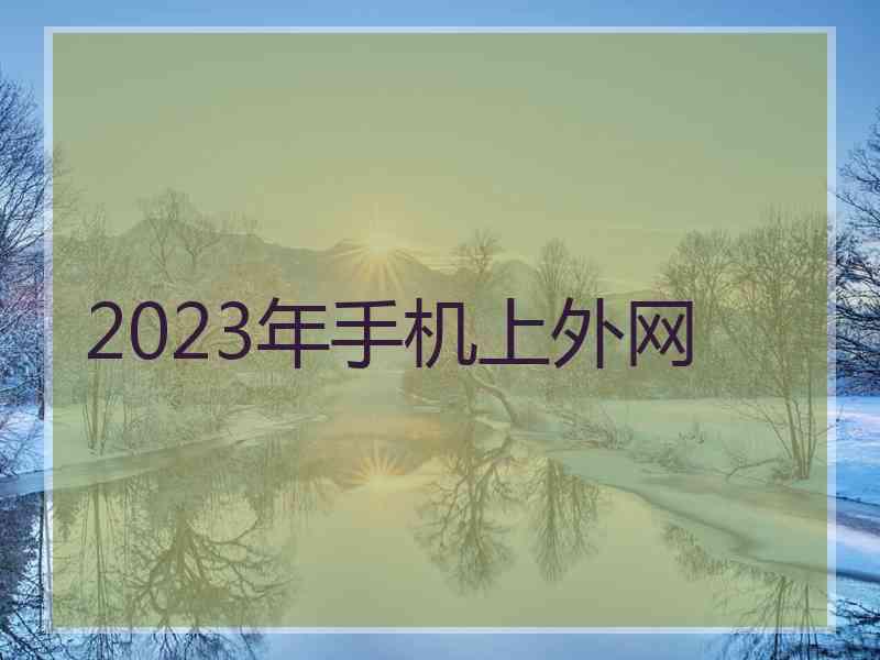 2023年手机上外网