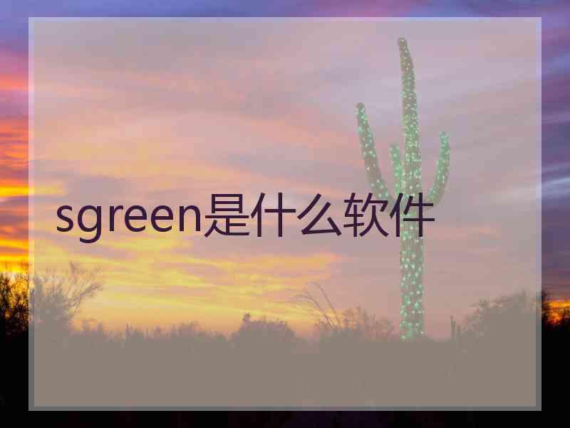 sgreen是什么软件