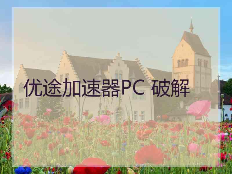 优途加速器PC 破解