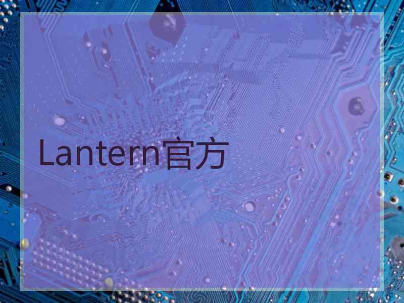 Lantern官方