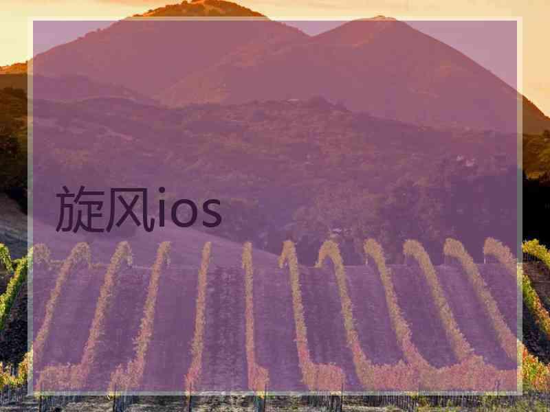 旋风ios