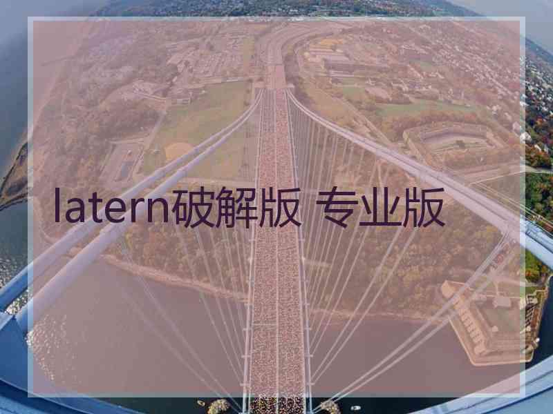 latern破解版 专业版