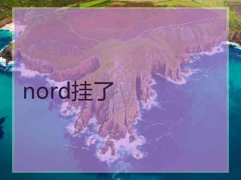 nord挂了