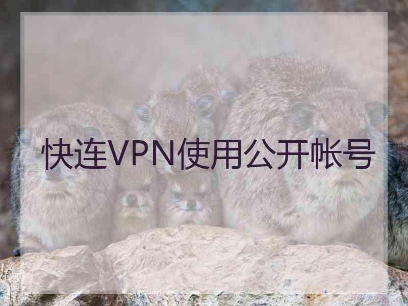 快连VPN使用公开帐号