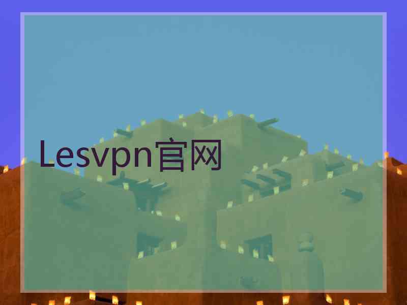 Lesvpn官网