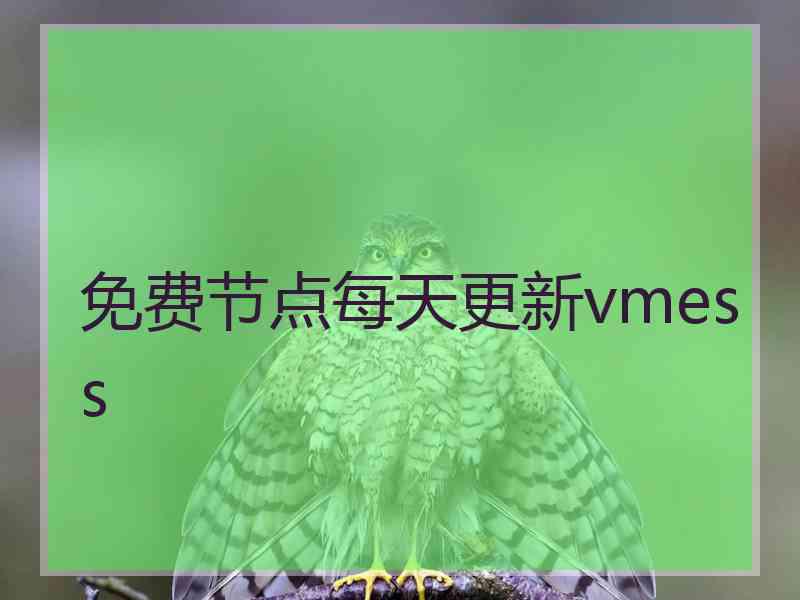 免费节点每天更新vmess