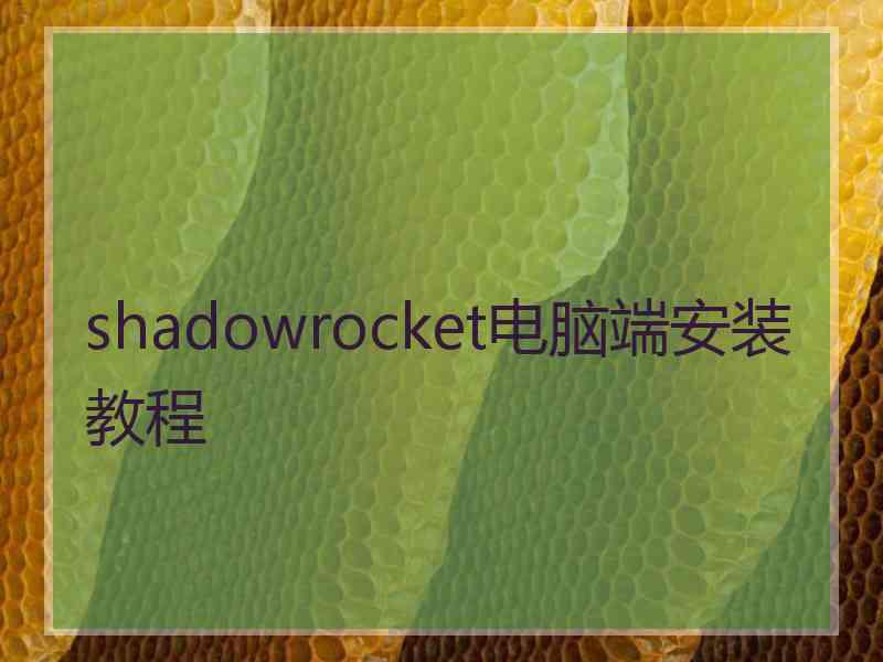 shadowrocket电脑端安装教程