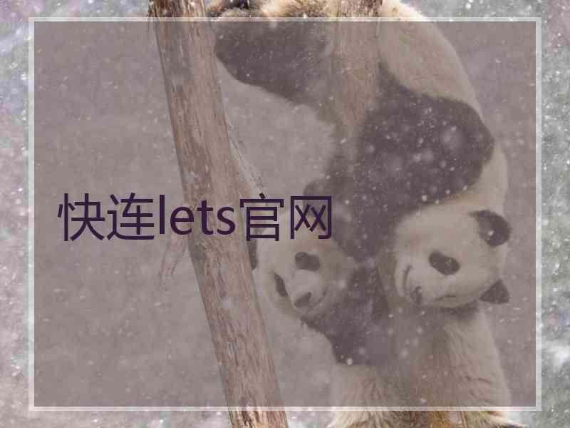 快连lets官网