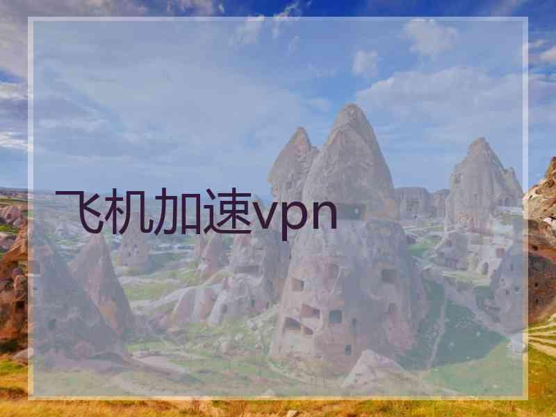 飞机加速vpn