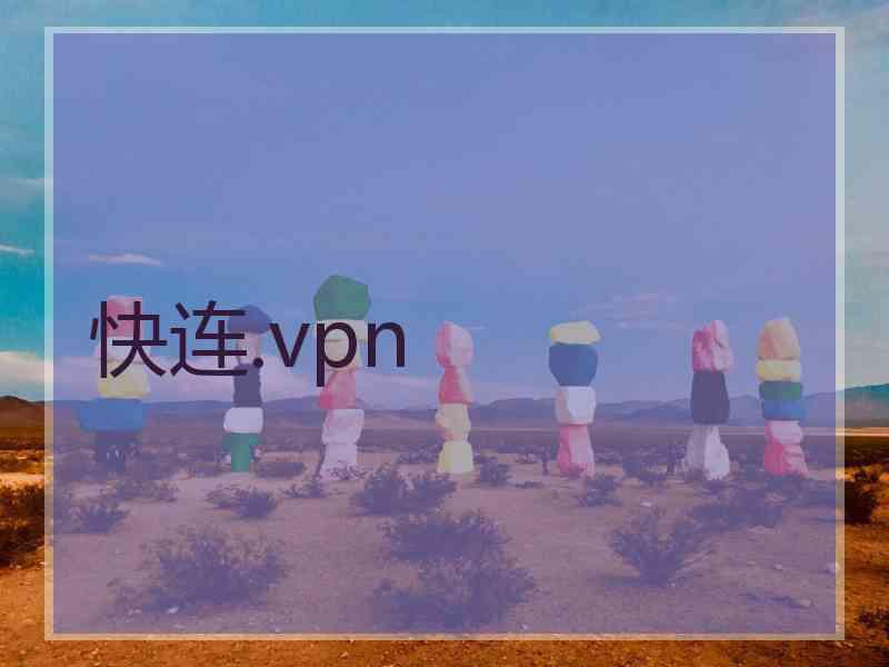 快连.vpn