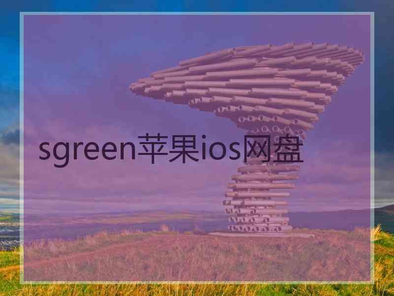 sgreen苹果ios网盘