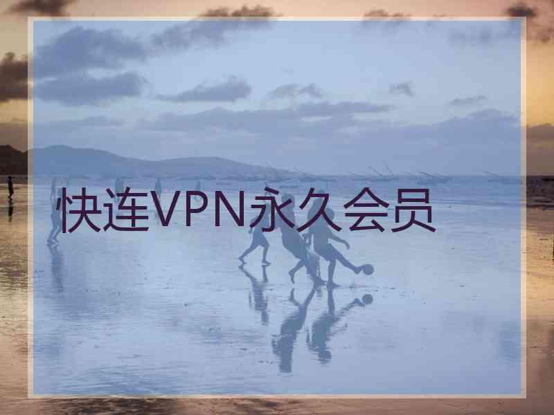 快连VPN永久会员