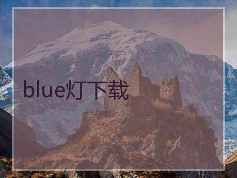 blue灯下载