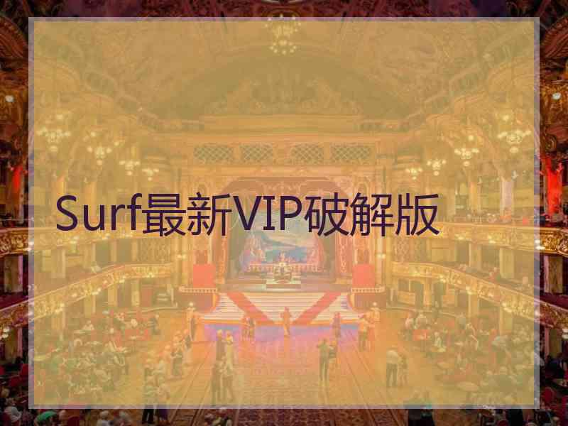 Surf最新VIP破解版