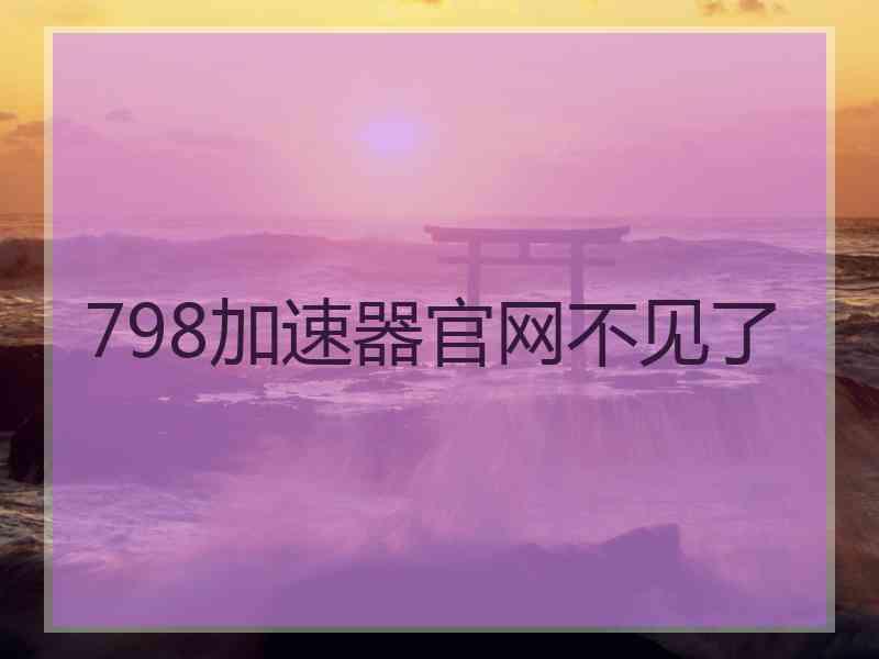 798加速器官网不见了