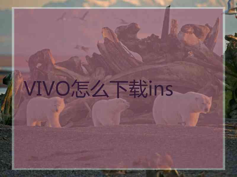 VIVO怎么下载ins