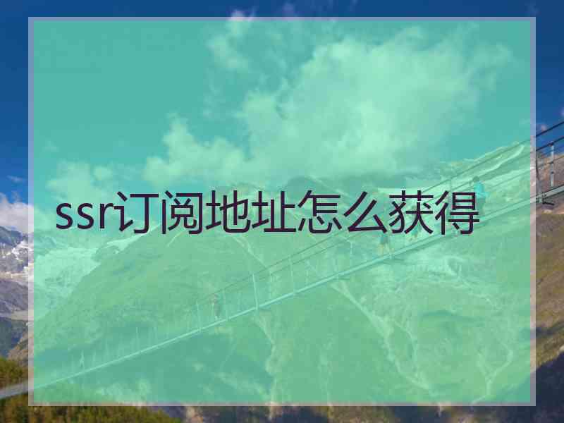 ssr订阅地址怎么获得