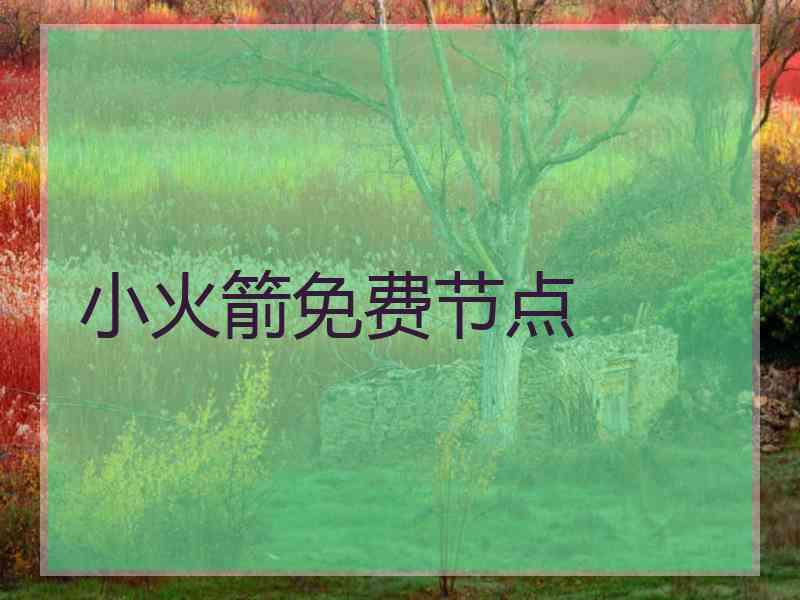 小火箭免费节点