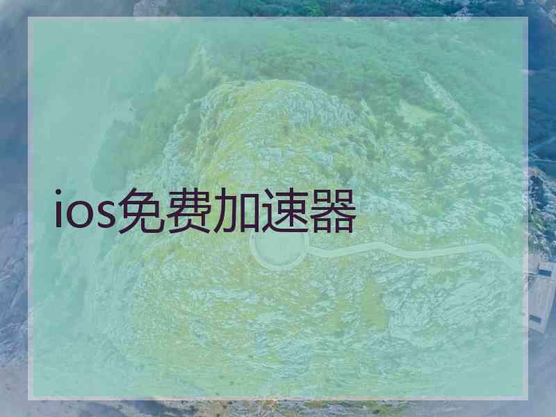 ios免费加速器