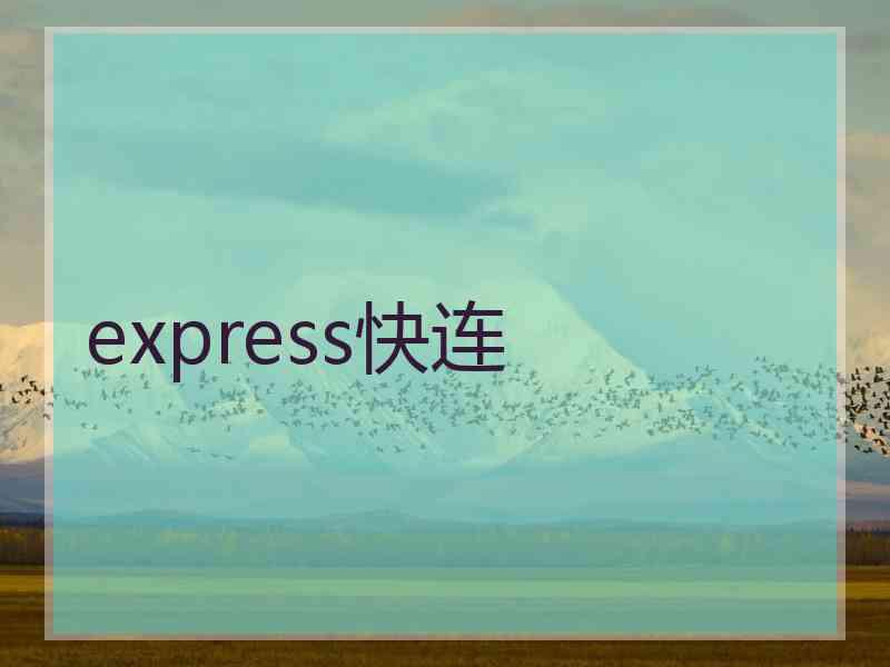 express快连