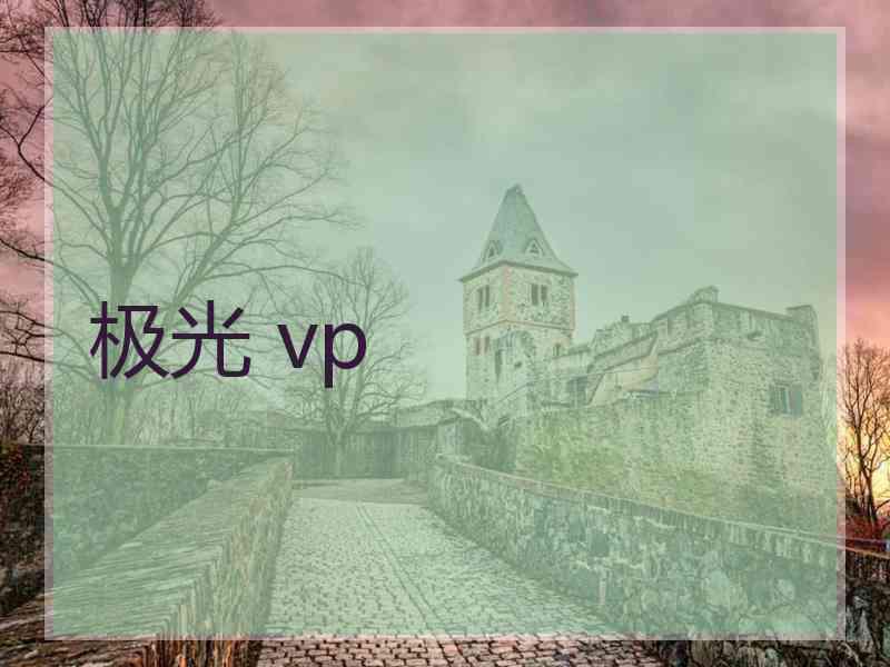 极光 vp