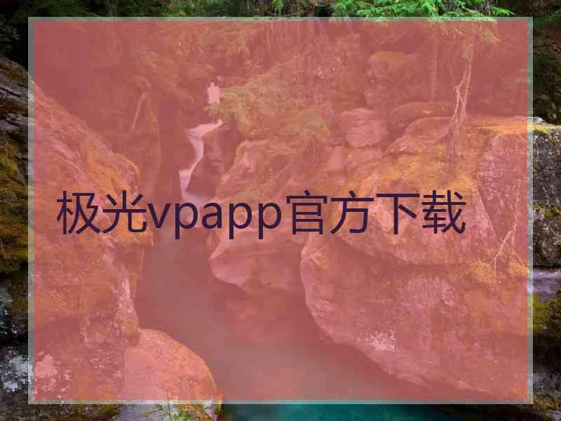 极光vpapp官方下载