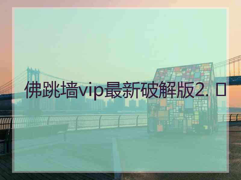 佛跳墙vip最新破解版2. 	