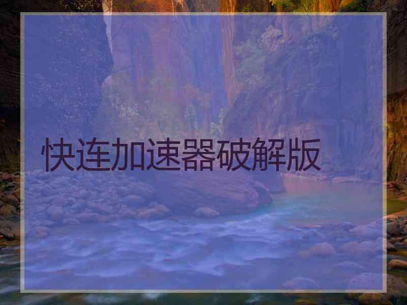 快连加速器破解版