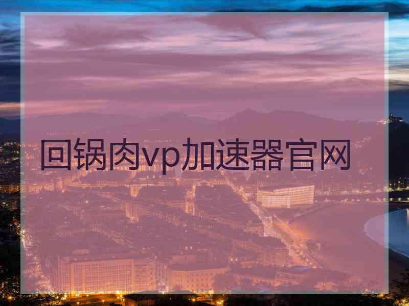 回锅肉vp加速器官网