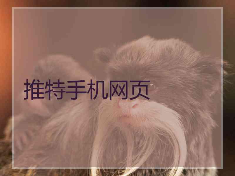 推特手机网页