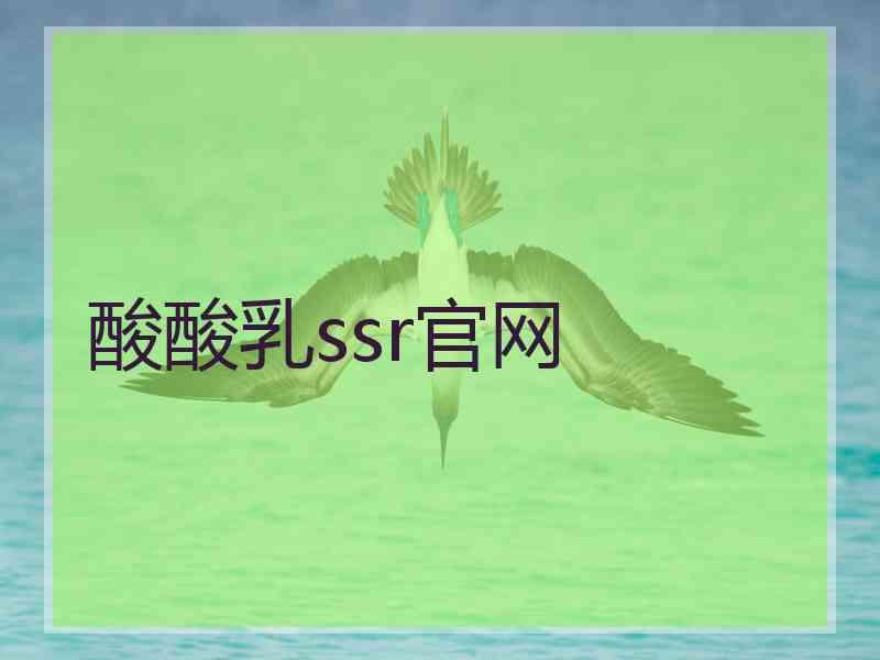 酸酸乳ssr官网