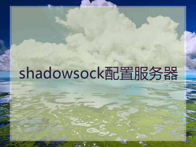 shadowsock配置服务器