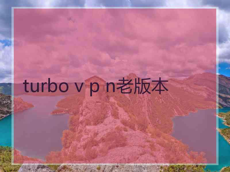 turbo v p n老版本