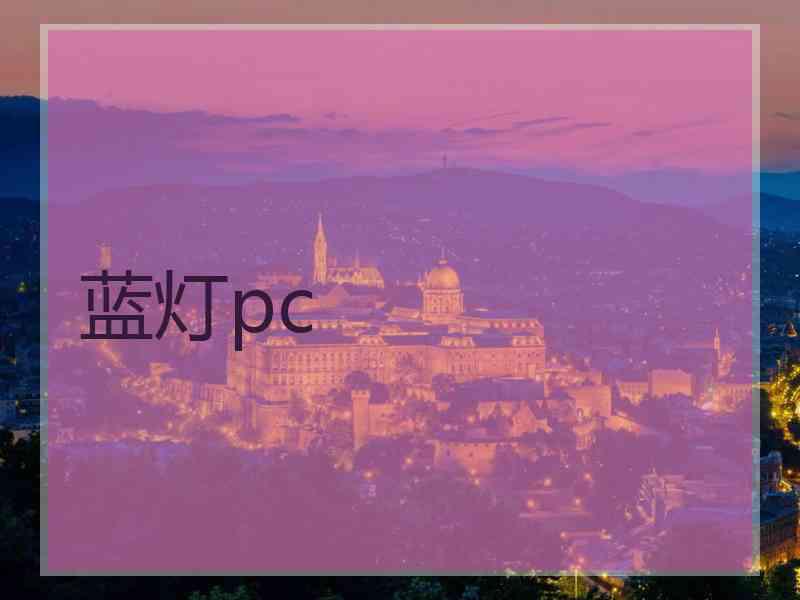 蓝灯pc