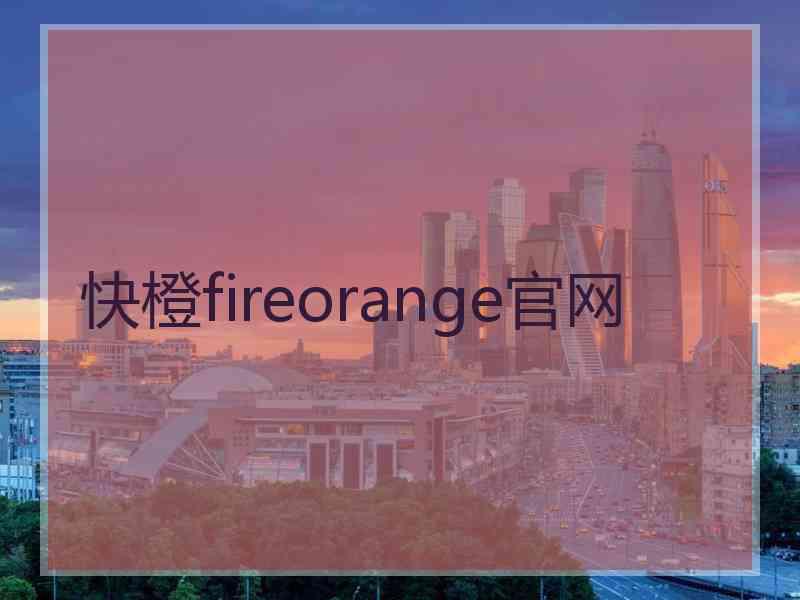 快橙fireorange官网